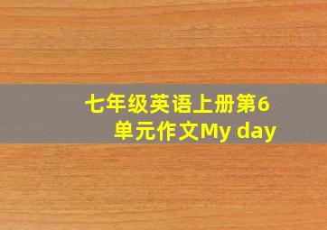 七年级英语上册第6单元作文My day